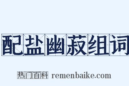 配盐幽菽组词是什么意思的图片